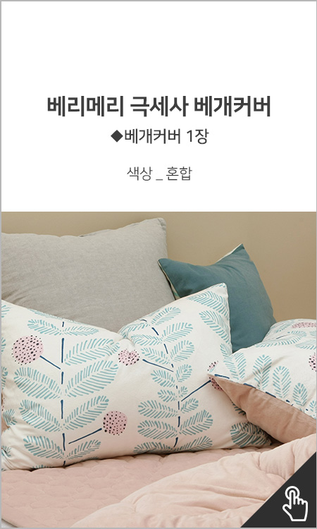 베리메리 극세사