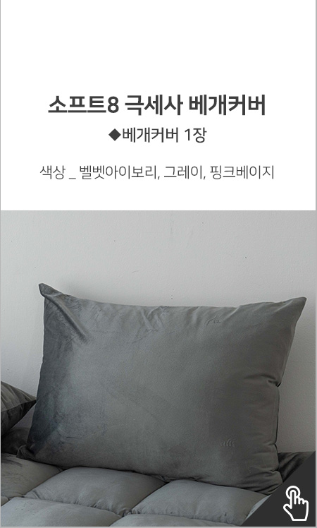 소프트8 극세사