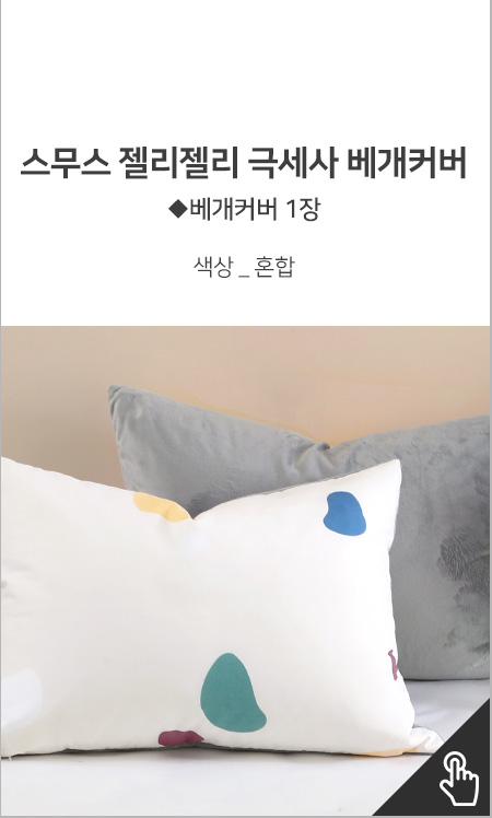 스무스 젤리젤리 극세사